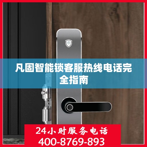 凡固智能锁客服热线电话完全指南