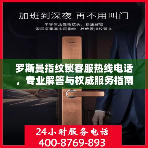罗斯曼指纹锁客服热线电话，专业解答与权威服务指南