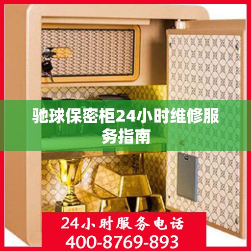 驰球保密柜24小时维修服务指南