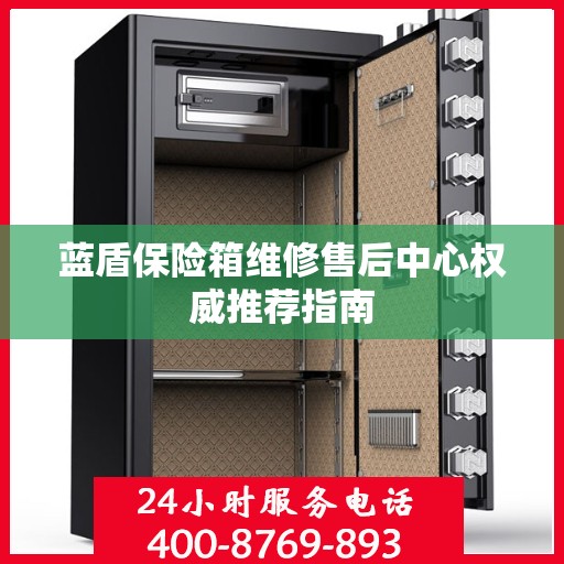 蓝盾保险箱维修售后中心权威推荐指南