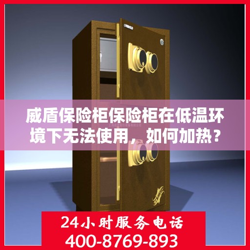 威盾保险柜保险柜在低温环境下无法使用，如何加热？，低温困扰下的保险柜，威盾保险柜加热解决方案探讨