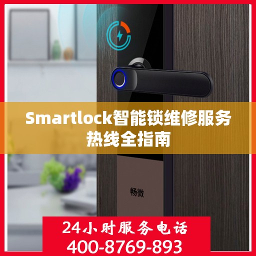 Smartlock智能锁维修服务热线全指南