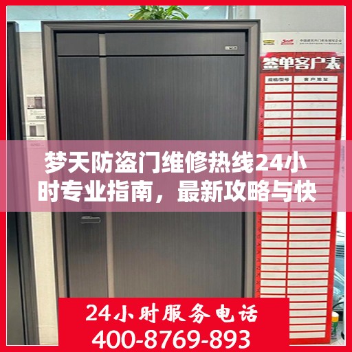 梦天防盗门维修热线24小时专业指南，最新攻略与快速响应服务