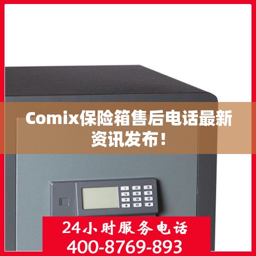 Comix保险箱售后电话最新资讯发布！