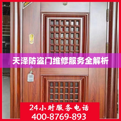 天泽防盗门维修服务全解析