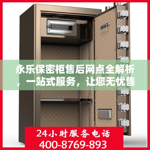 永乐保密柜售后网点全解析，一站式服务，让您无忧售后！