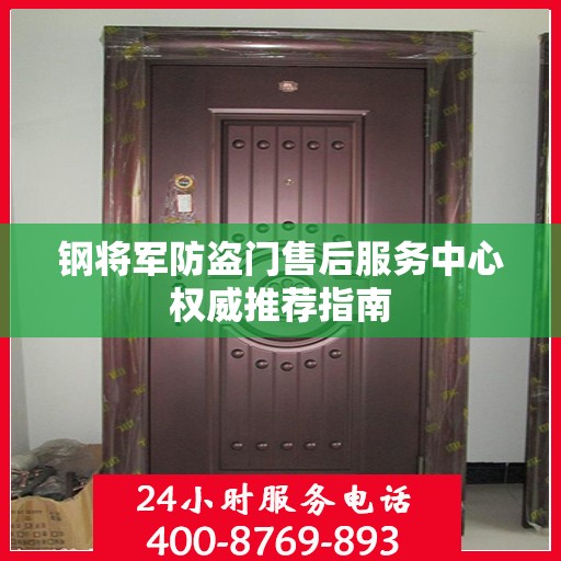 钢将军防盗门售后服务中心权威推荐指南
