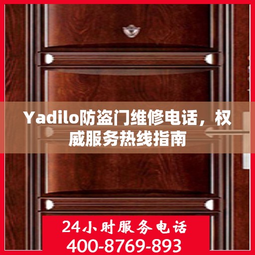 Yadilo防盗门维修电话，权威服务热线指南