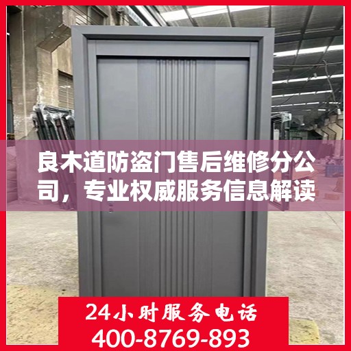 良木道防盗门售后维修分公司，专业权威服务信息解读