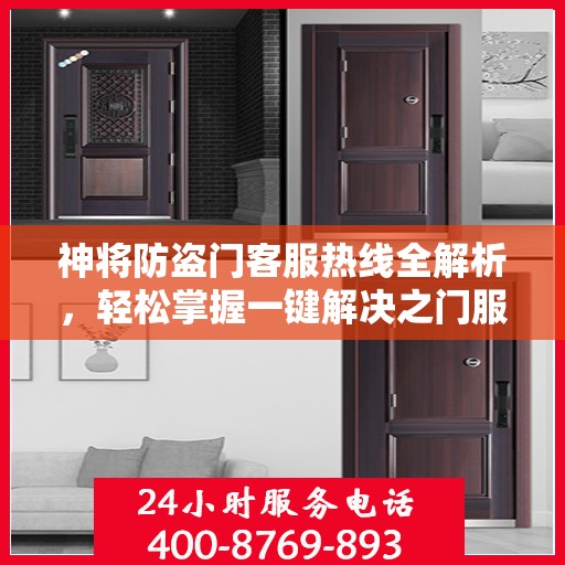 神将防盗门客服热线全解析，轻松掌握一键解决之门服务热线