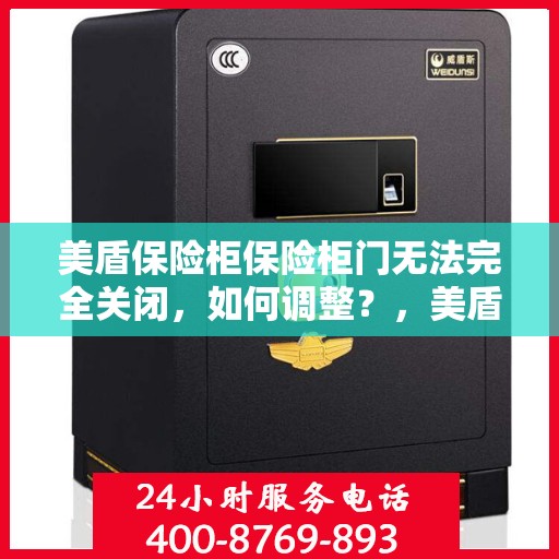 美盾保险柜保险柜门无法完全关闭，如何调整？，美盾保险柜门调整指南，解决无法完全关闭的问题