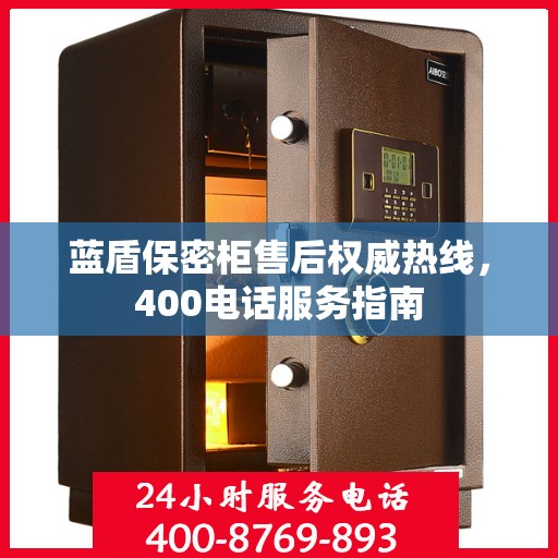 蓝盾保密柜售后权威热线，400电话服务指南