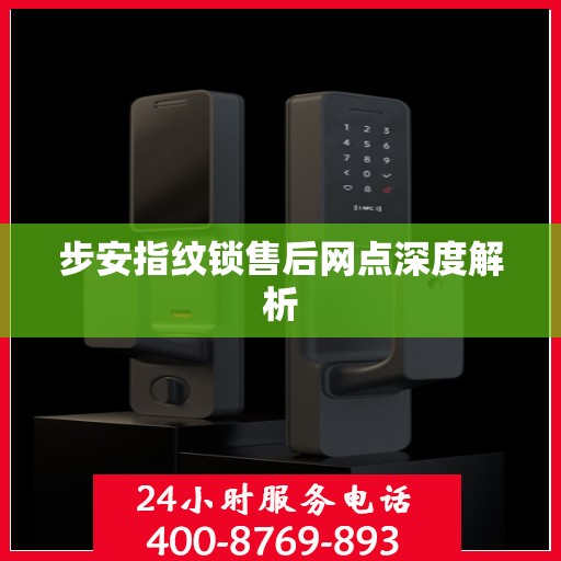 步安指纹锁售后网点深度解析