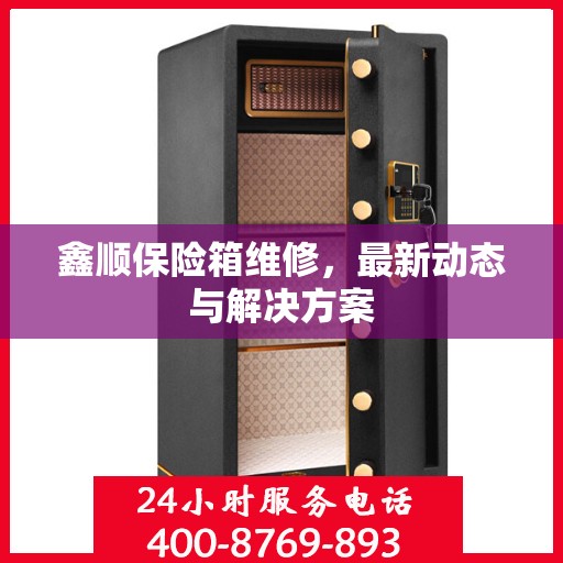 鑫顺保险箱维修，最新动态与解决方案