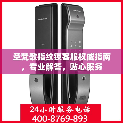 圣梵歌指纹锁客服权威指南，专业解答，贴心服务