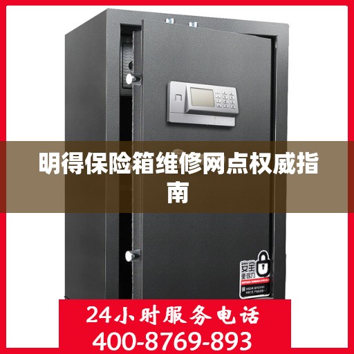 明得保险箱维修网点权威指南