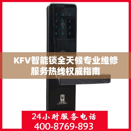 KFV智能锁全天候专业维修服务热线权威指南