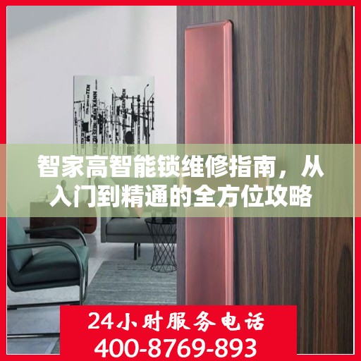 智家高智能锁维修指南，从入门到精通的全方位攻略