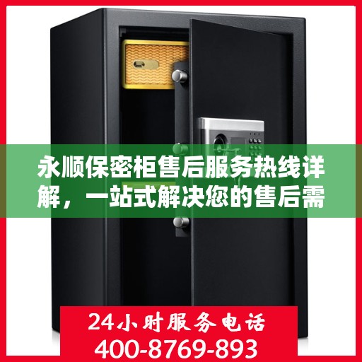 永顺保密柜售后服务热线详解，一站式解决您的售后需求