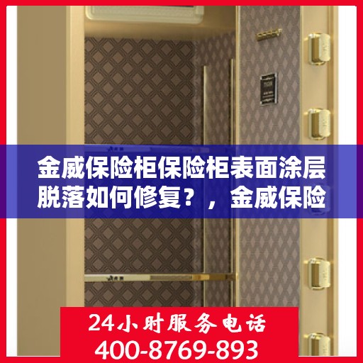 金威保险柜保险柜表面涂层脱落如何修复？，金威保险柜涂层脱落修复指南，专业方法与实用建议