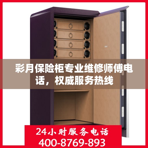 彩月保险柜专业维修师傅电话，权威服务热线