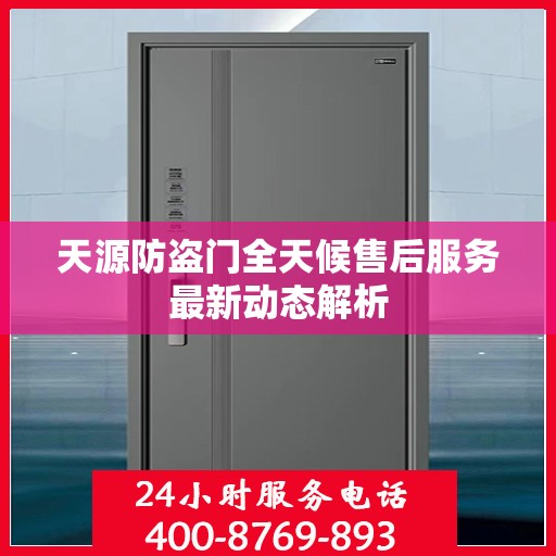 天源防盗门全天候售后服务最新动态解析