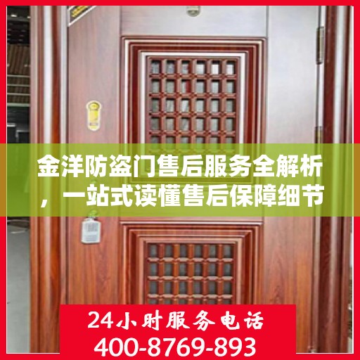 金洋防盗门售后服务全解析，一站式读懂售后保障细节