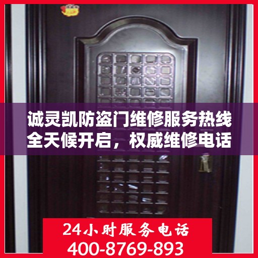 诚灵凯防盗门维修服务热线全天候开启，权威维修电话发布