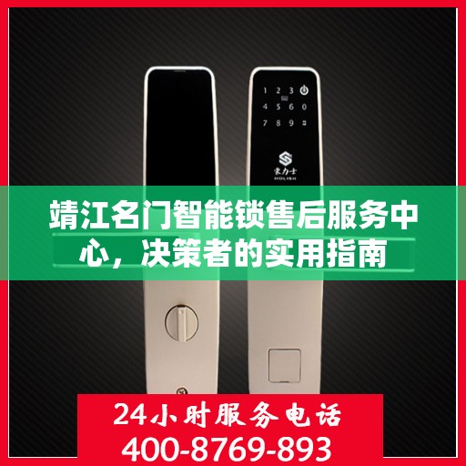 靖江名门智能锁售后服务中心，决策者的实用指南