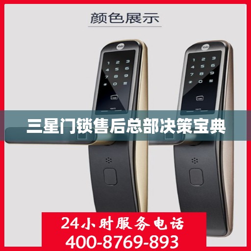 三星门锁售后总部决策宝典