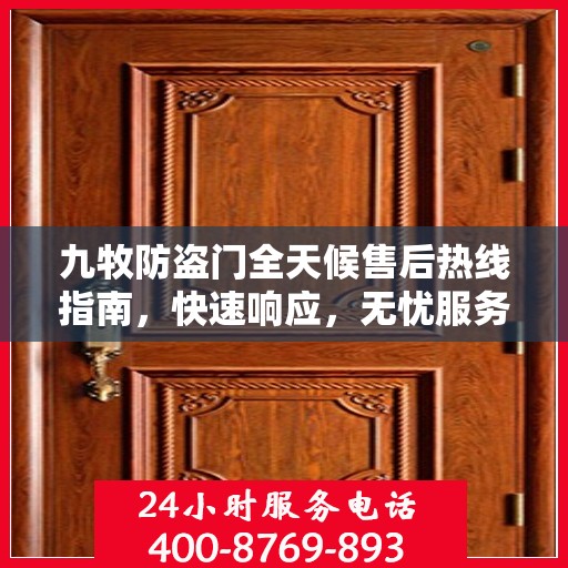 九牧防盗门全天候售后热线指南，快速响应，无忧服务
