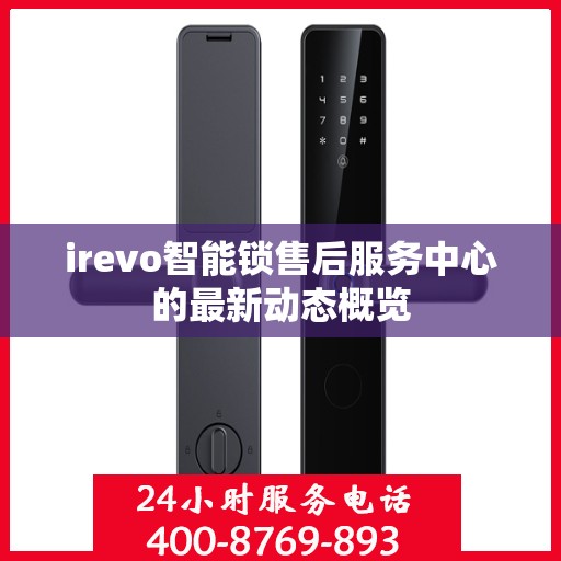 irevo智能锁售后服务中心的最新动态概览