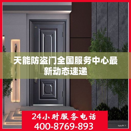 天能防盗门全国服务中心最新动态速递