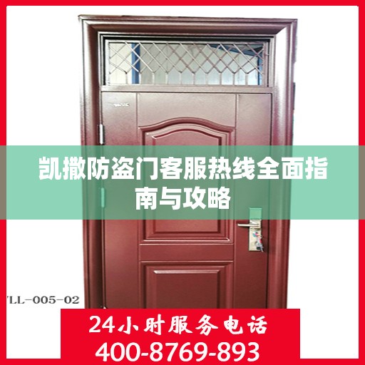 凯撒防盗门客服热线全面指南与攻略