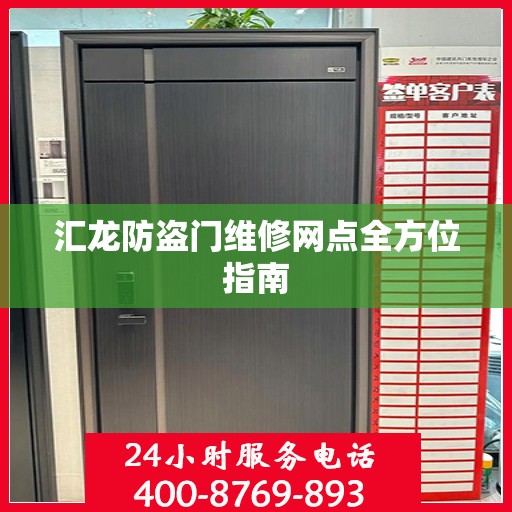 汇龙防盗门维修网点全方位指南