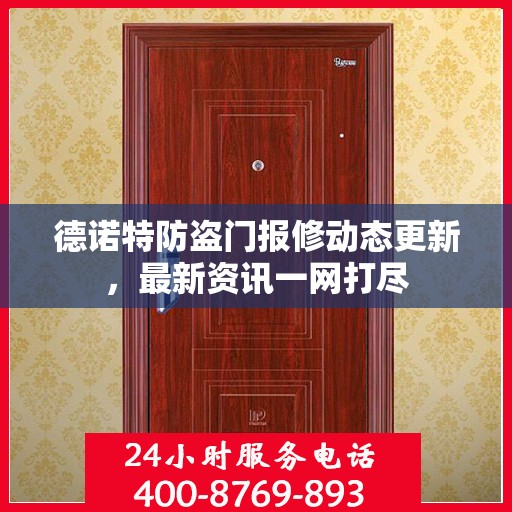 德诺特防盗门报修动态更新，最新资讯一网打尽
