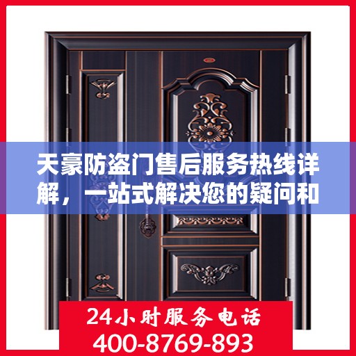 天豪防盗门售后服务热线详解，一站式解决您的疑问和需求