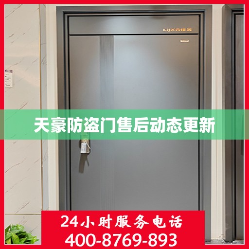 天豪防盗门售后动态更新