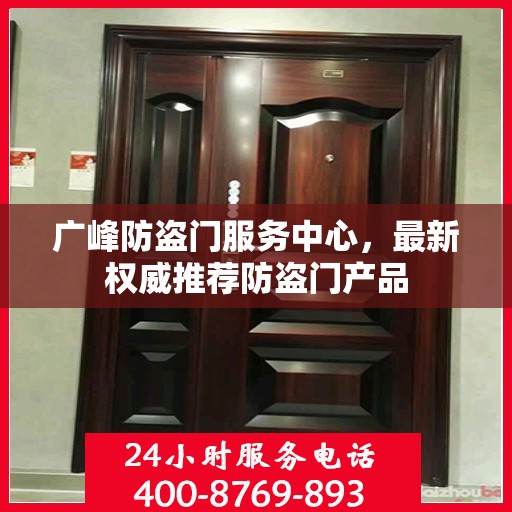 广峰防盗门服务中心，最新权威推荐防盗门产品