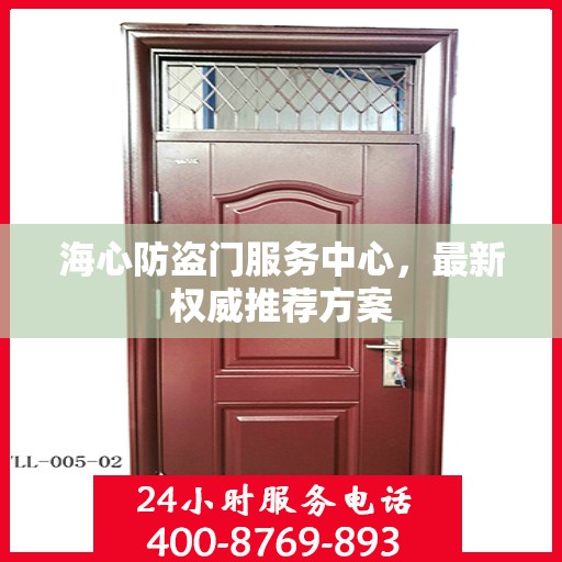 海心防盗门服务中心，最新权威推荐方案