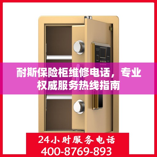 耐斯保险柜维修电话，专业权威服务热线指南