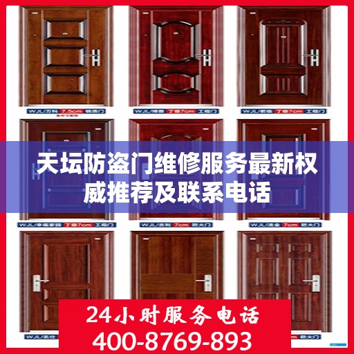 天坛防盗门维修服务最新权威推荐及联系电话