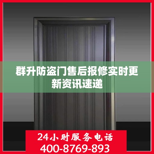 群升防盗门售后报修实时更新资讯速递