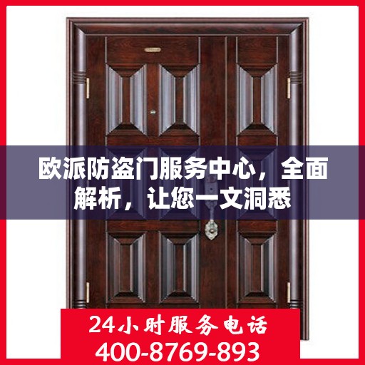 欧派防盗门服务中心，全面解析，让您一文洞悉