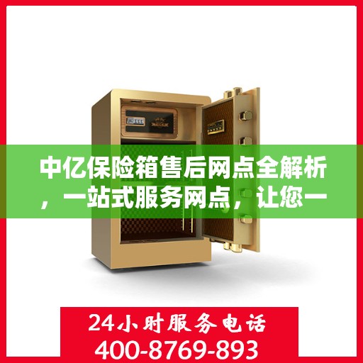 中亿保险箱售后网点全解析，一站式服务网点，让您一文读懂！