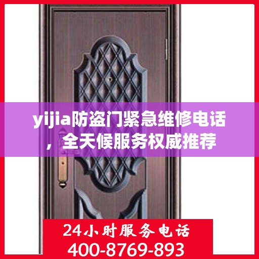 yijia防盗门紧急维修电话，全天候服务权威推荐