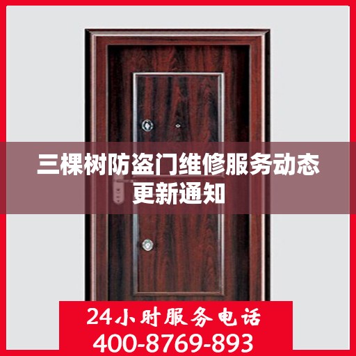 三棵树防盗门维修服务动态更新通知