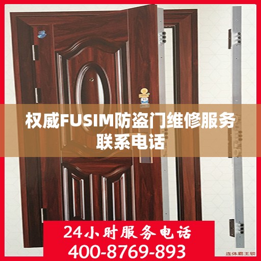 权威FUSIM防盗门维修服务联系电话