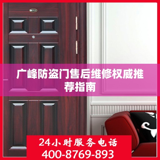 广峰防盗门售后维修权威推荐指南