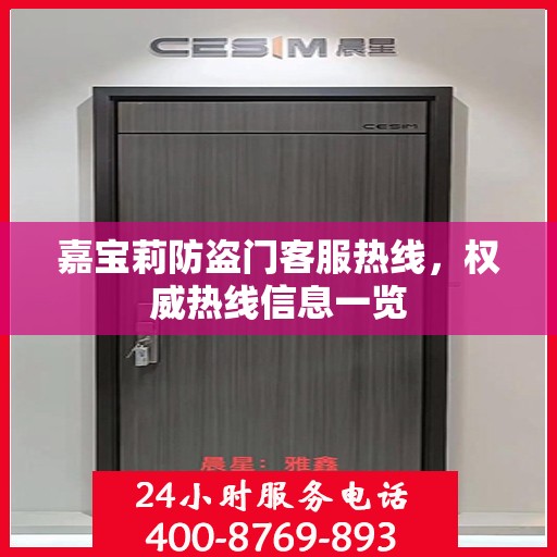 嘉宝莉防盗门客服热线，权威热线信息一览